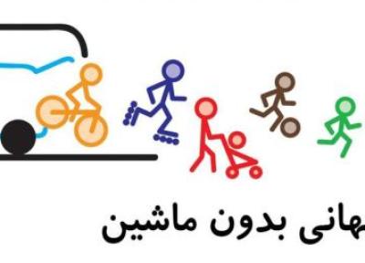 22 سپتامبر، روز جهانی بدون ماشین 22 سپتامبر، روز جهانی بدون ماشین