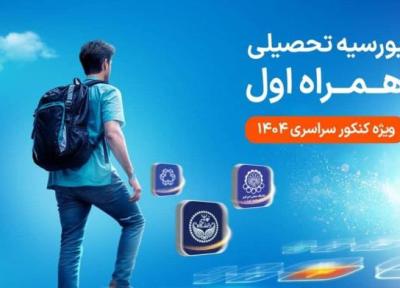 لیست رشته ها و دانشگاه های بورسیه تحصیلی همراه اول مقطع کارشناسی لیست رشته ها و دانشگاه های بورسیه تحصیلی همراه اول مقطع کارشناسی