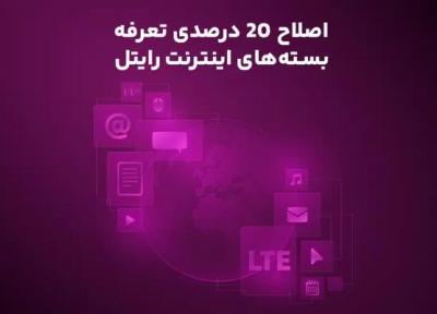 اینترنت رایتل هم 20 درصد گران شد اینترنت رایتل هم 20 درصد گران شد